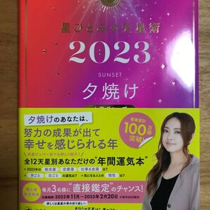 星ひとみの天星術 2023 夕焼け