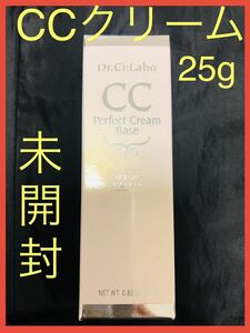 【未開封】ドクターシーラボ CCクリーム25g　SPF50+　PA++++ Perfect Cream Base CC Cream Drシーラボ　UV　ウォータープルーフ