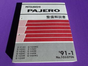 新品◆◆◆パジェロ V14～V55W（厚口・基本版）整備解説書 ’91-1 ・1991-1・No.1033706