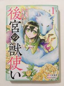 後宮の獣使い　獣をモフモフしたいだけなので、皇太子の溺愛は困ります　①　えびど～　11116961②