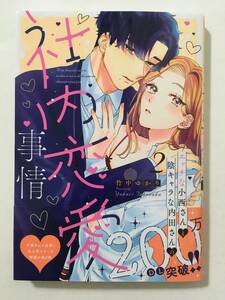 エッチな小西さんと陰キャラな内田さんの社内恋愛事情　②　竹中ゆかり　11256887②