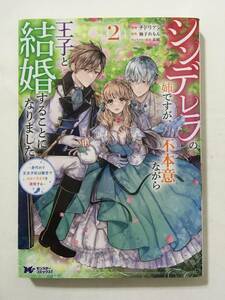 シンデレラの姉ですが、不本意ながら王子と結婚することになりました　身代わり王太子妃は離宮でスローライフを満喫する　②　1227099②