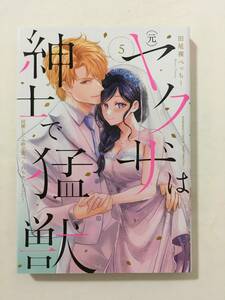 (元)ヤクザは紳士で猛獣 同棲したら秒で食べられちゃいました！　⑤　田尾裸べっちー　1226385②