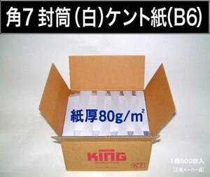 角7封筒《紙厚80g/m2 B6 白封筒 ケント紙 角形7号》500枚 角型7号 ホワイト 無地封筒 B6サイズ対応 キングコーポレーション