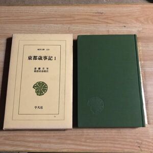 東洋文庫１５９　東都歳事記１　斎藤月岑　朝倉治彦校注　昭和４５年初版　クリックポスト発送