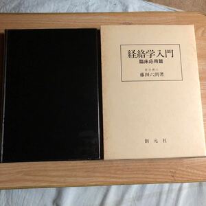 経絡学入門　臨床応用篇　藤田六朗　１９８６年初版初刷　クリックポスト発送