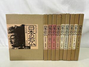 日本の石仏　全10巻 全巻セット 現状品【35038】