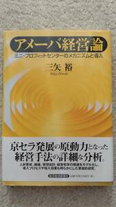 （新品）アメーバ経営論　ミニ・プロフィットセンターのメカニズムと導入　三谷博　東洋経済新報社