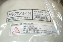 ☆イーワテック販売・トイレファンセンタータイプ『B-102』未使用しまい込み品☆_画像5