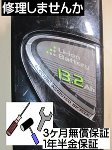 yB54　修理します　13.2A　パナソニックPanasonic リチウムイオンバッテリーを修理　内部電池交換します