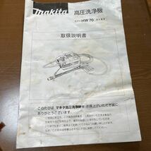 マキタ　makita 高圧洗浄機　HW70 清水専用　中古 ジャンク品_画像10