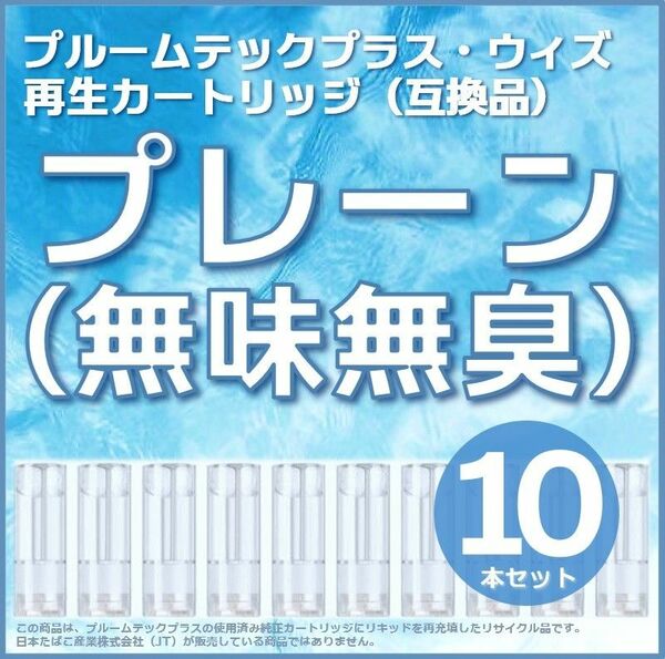 【互換品】プルームテックプラス・ウィズ カートリッジ 10本 プレーン（無味無臭）