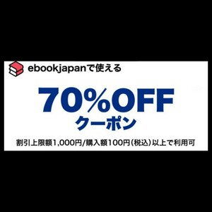 5bywgm ebookjapan 電子書籍　70%OFFクーポン 1コード 有効期限 2023年12月3日