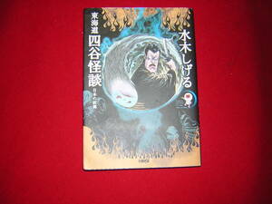 A9★送210円/3冊まで　まんが/除菌済1【文庫コミック】東海道四谷怪談★水木しげる　★複数落札いただきいますと送料がお得です