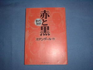 A9★送210円/3冊迄 　まんがで読破【文庫コミック】　赤と黒　★スタンダール　商品除菌済★複数落札いただきいますと送料がお得です