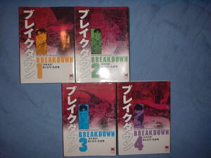 A9★送400円/6冊迄　除菌済4WW【文庫コミック】ブレイクダウン★全4巻★さいとうたかを　サバイバル作者★複数落札ですと送料お得です