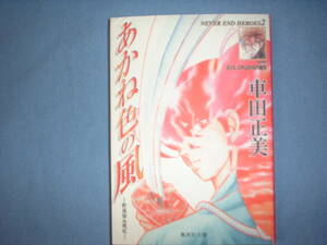 A9★送210円/3冊まで　除菌済１【文庫コミック】あかね色の風　新選組血風記★車田正美　★複数落札いただきいますと送料がお得です