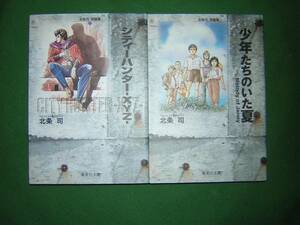 A9★送210円/3冊迄　除菌済2WW【文庫コミック】北条司短編集　シティーハンターXYZ/少年たちのいた夏★全2巻★複数落札、送料がお得です　