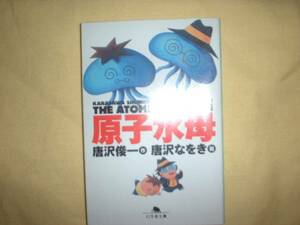 A9★送210円/3冊まで　1【文庫コミック】　原子水母　げんしくらげ★唐沢 俊一、 唐沢 なをき★複数落札いただきいますと送料がお得です