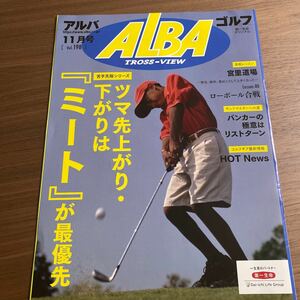 【同梱可】アルバ　ALBA 2023年11月号 Vol.198