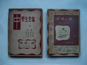 『　野球の話　』内村祐之著　中学生全集46　昭和26年　筑摩書房　主に昔の大リーグの話　ベーブ・ルース　ゲーリッグ　ディマジオ