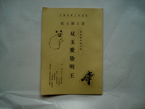 『　大道寺隼人作品帖　虹と猫と麦　推理詰将棋小説　双玉愛染明王　』浅井和吉　詰将棋作品集　1981年　私家版　個人出版　稀少　詰パラ