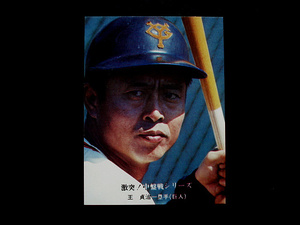 1976年　カルビー　665番　王貞治　巨人　返りさく”三冠の座”　激突！中盤戦シリーズ　読売ジャイアンツ　プロ野球カード