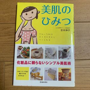 美肌のひみつ　きれいな肌はカラダの中からつくられる　化粧品に頼らないシンプル美肌術 吉木伸子／著