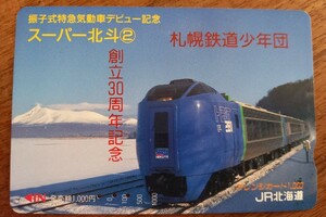 使用済オレンジカード　振子式特急気動車デビュー記念　スーパー北斗　札幌鉄道少年団創立30周年記念