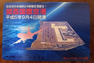 即決！使用済オレンジカード　JR西 関西国際空港 【一つ穴】