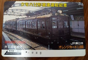 即決！使用済オレンジカード　クモハ12形重連運転記念　昭和62年11月8日　弁天橋車掌区