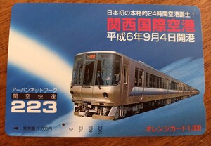 即決！使用済オレンジカード　JR西 関西国際空港 関空快速 223系【一つ穴】