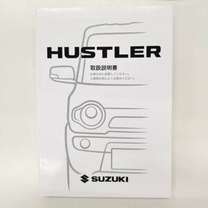 スズキ ハスラー 取扱説明書MR41S hustler HUSTLER 99011-65P20 印刷2018年11月 TP404 新品未使用です