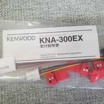 純正品 KNA-300EX ステアリングリモコン KENWOOD ケンウッド 未使用品_画像3
