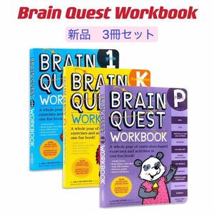 Brain Quest Workbook 3冊 ブレインクエストワークブック　 洋書　英語教材　多読　