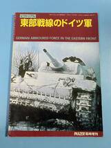 中古書籍【ピクトリアル 】東部戦線のドイツ軍 GERMAN ARMOURED FORCE IN THE EASTERN FRONT /PANZER3月号臨時増刊/平成23年発行_画像1