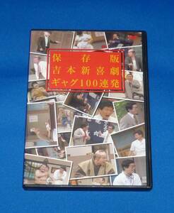 保存版 吉本新喜劇ギャグ100連発 DVD 国内正規品