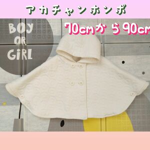 子ども服　ベビー服 80 70 90　 ポンチョ　女の子　上着　アウター