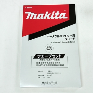 マキタ ポータブルバンドソー用ブレード A-56976 (24山/インチ) [3本入]【ウエーブセット/BIM】■安心のマキタ純正/新品/未使用■