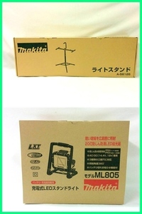 マキタ 充電式LEDスタンドライト(ML805) + ライトスタンド(A-58126)