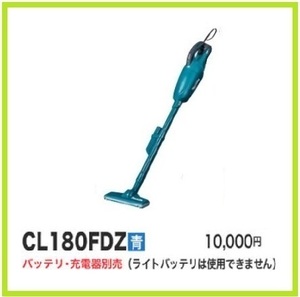 マキタ 18V 充電式クリーナ CL180FDZ (青) [本体のみ]【カプセル式/トリガスイッチ】■安心のマキタ純正/新品/未使用■