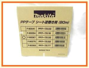 マキタ サイディング用PPテープ2.33 シート逆巻き用 (80m) F-90067【φ2.3～2.5未満】