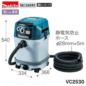 マキタ 粉じん専用 集じん機 VC2530 【集じん容量25L】[連動コンセント付][集塵機]■安心のマキタ純正/新品/未使用■