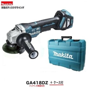 マキタ 100mm 18V 充電式ディスクグラインダ GA418DZ (本体+ケース) [パドルスイッチ]【ワイヤレス ユニット別売】■純正/新品/未使用■