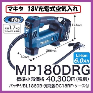 マキタ 18V 充電式空気入れ MP180DRG ■安心のマキタ純正/新品/未使用■