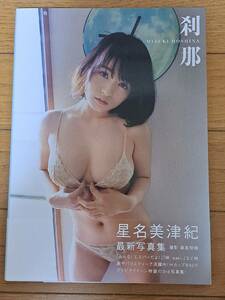 星名美津紀写真集『刹那』初版品