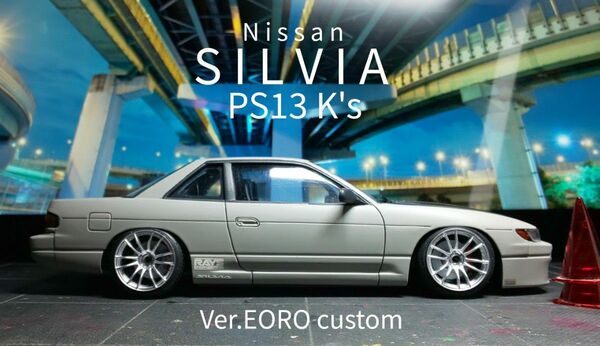 アオシマ Nissan PS13 silviaシルビア カスタム 完成品