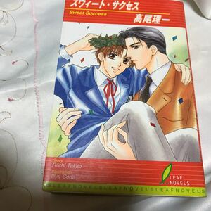 スウィート・サクセス ◆ 高尾理一/ 嵩田イリヤ