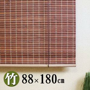 【4本セット】竹ロールスクリーン カーテン 結 和モダン 高遮光性  幅８８×丈１８０ｃｍ すだれ 簾 目隠し 竹の画像1