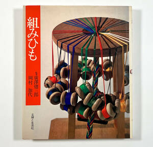 * комплект шнур. книга@*[ комплект . шнурок ]1 шт. .. добродетель Saburou холм .. плата ... жизнь фирма Showa 55 год * старинная книга традиция прикладное искусство 
